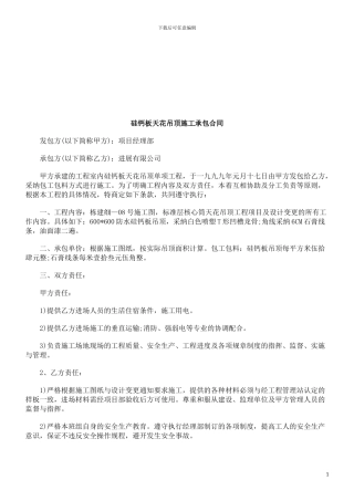 硅钙板天花吊顶施工承包合同探讨与研究