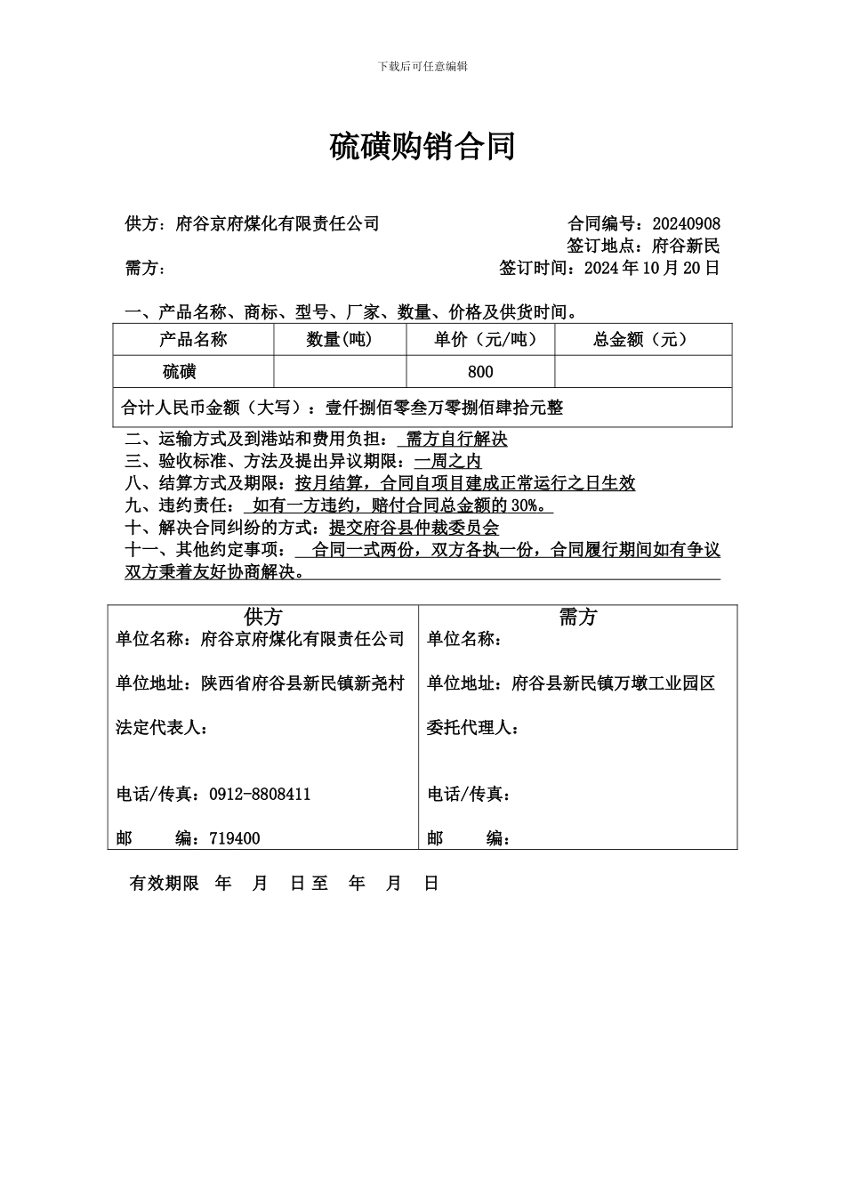 硫磺购销合同2_第1页