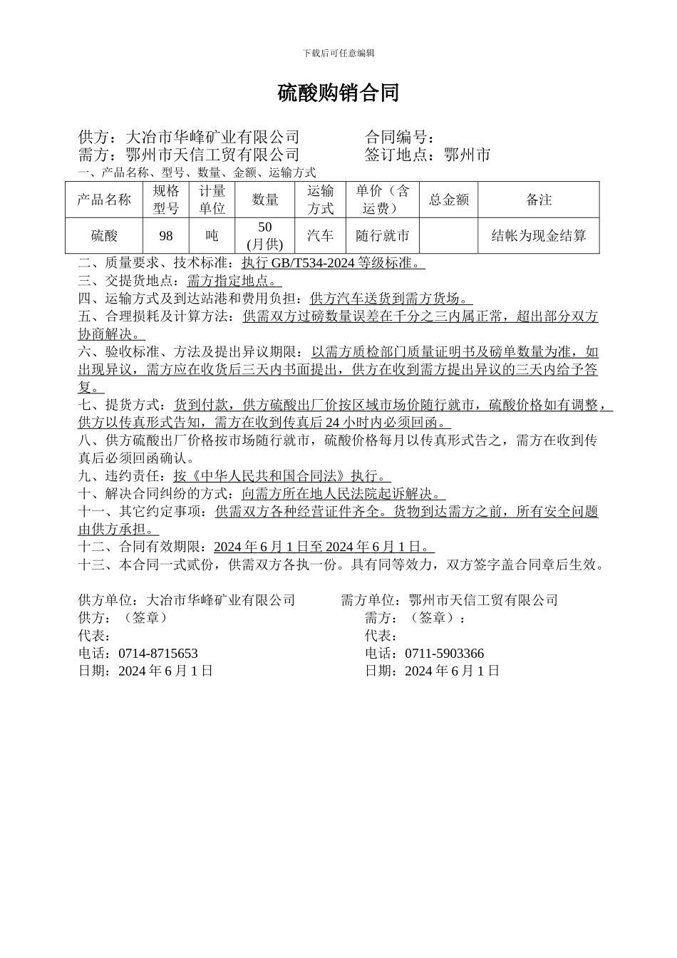 硫酸购销合同_第1页