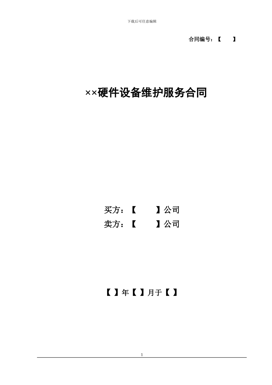 硬件维保合同范本_第1页