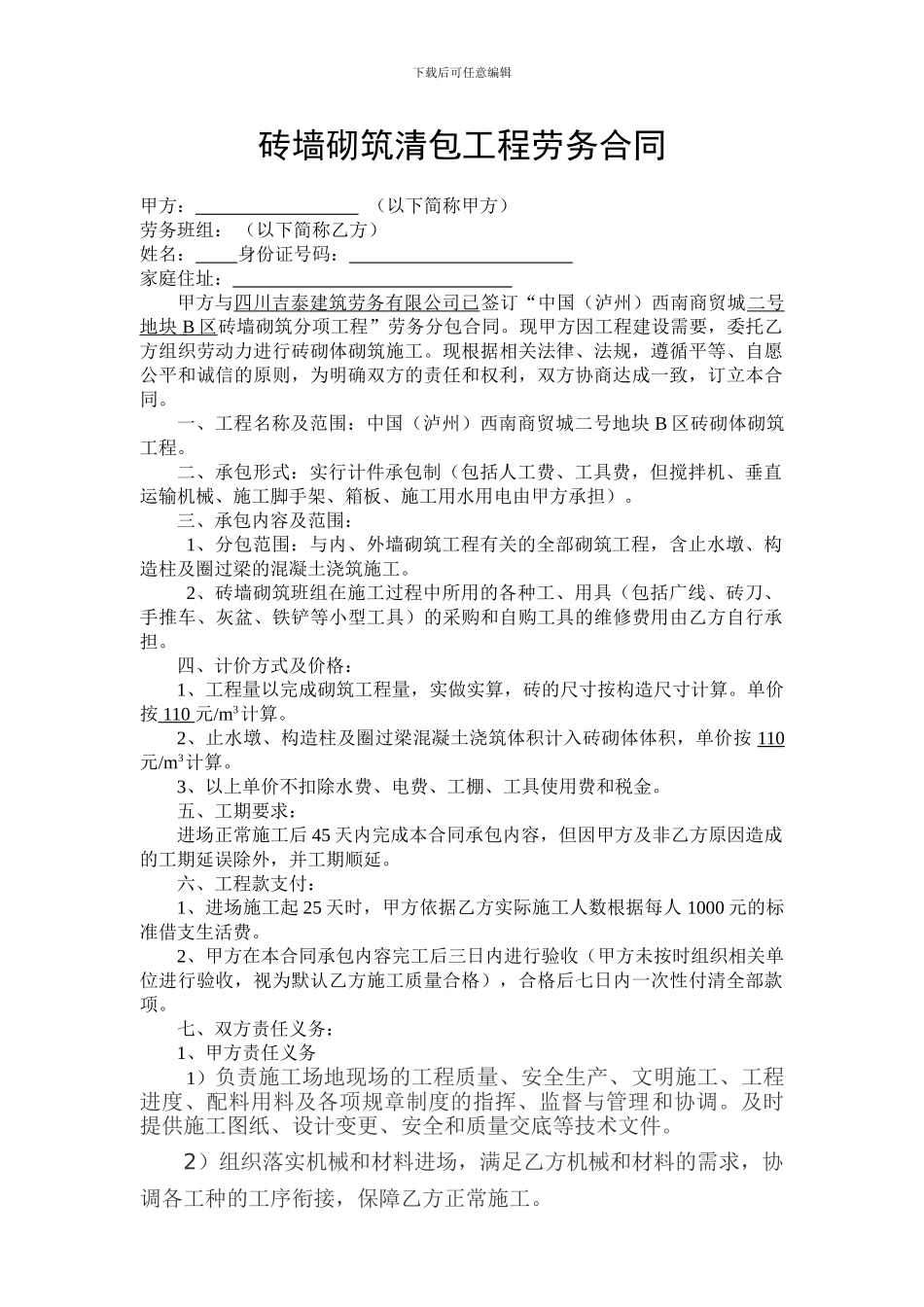 砖砌体劳务班组合同_第1页