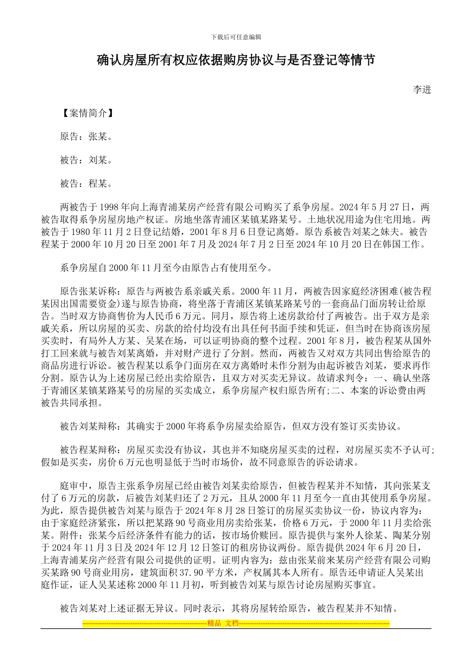 确认房屋所有权应依据购房协议与是否登记等情节_第1页