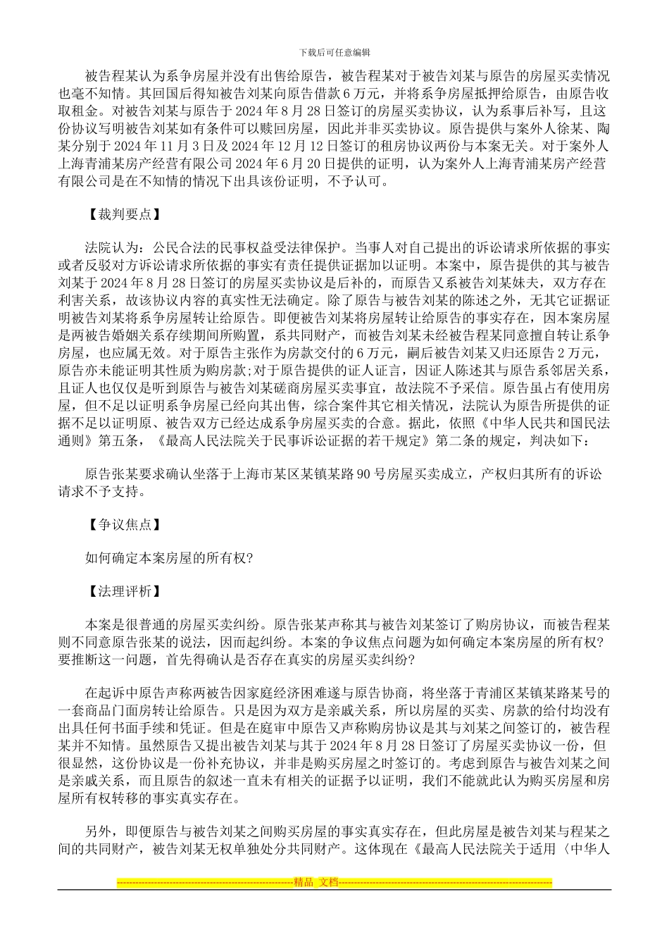 确认房屋所有权应依据购房协议与是否登记等情节_第2页