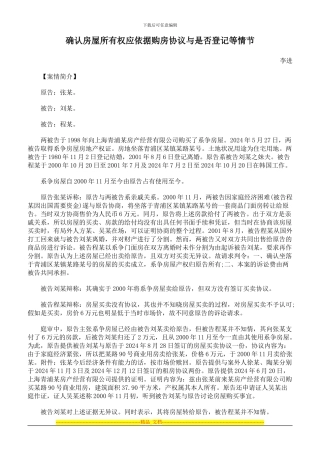 确认房屋所有权应依据购房协议与是否登记等情节