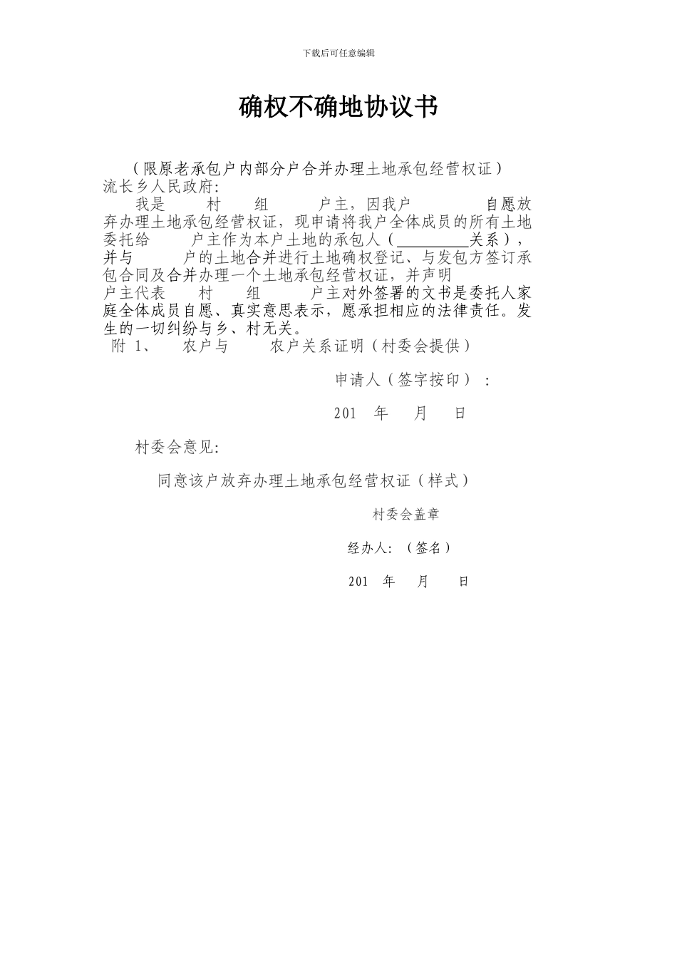 确权不确地协议书范文一_第1页
