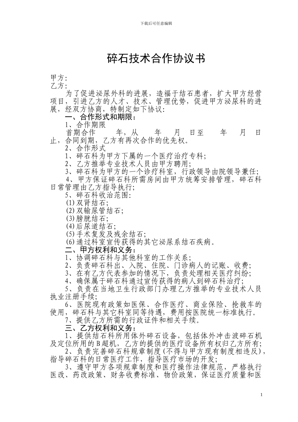 碎石技术合作协议书_第1页