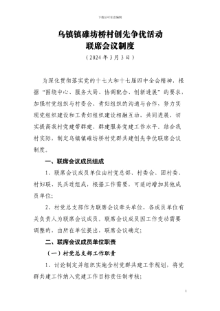 碓坊桥村创先争优活动联席会议制度