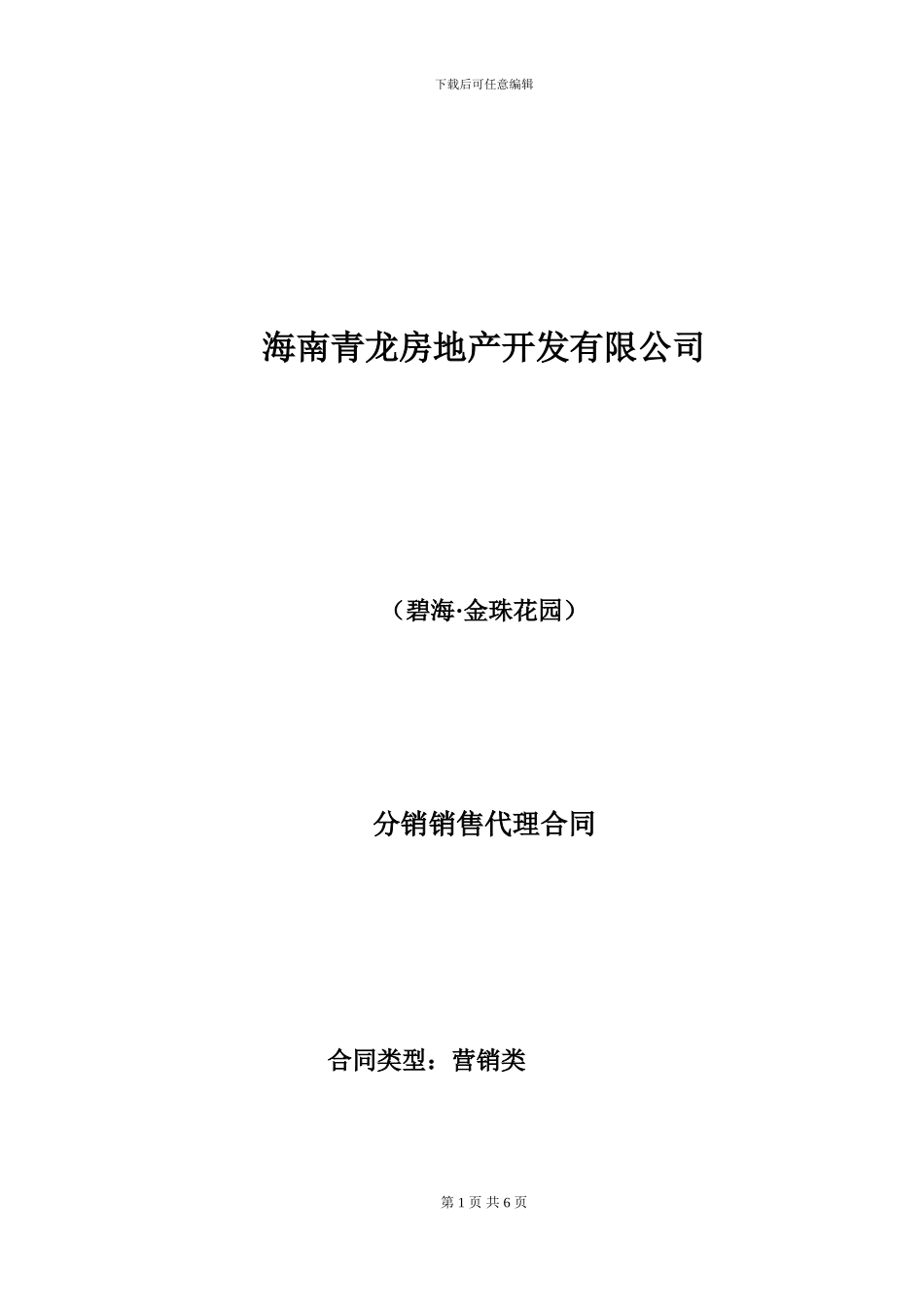 碧海金珠分销销售代理2024年合同_第1页