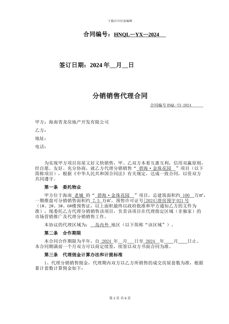 碧海金珠分销销售代理2024年合同_第2页