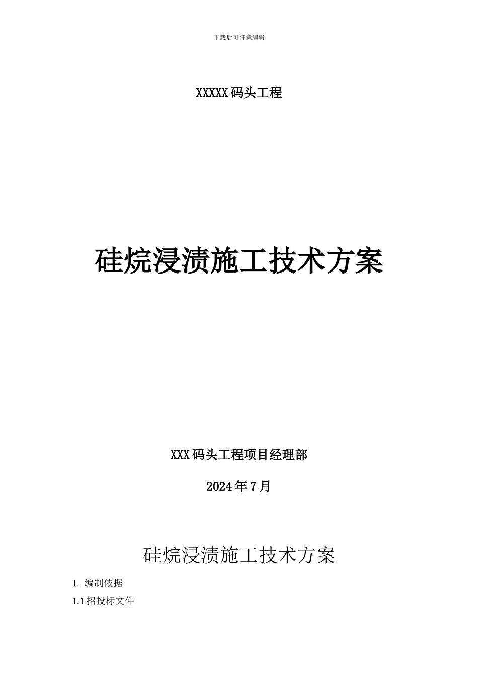 硅烷浸渍施工方案_第1页