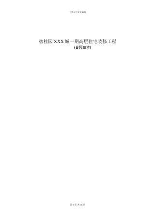 碧桂园精装合同范本