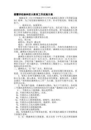 碧霞学校森林防火安全教育工作实施方案.