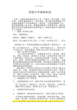 碧痕中学维稳工作制度