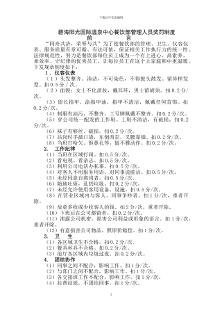 碧海阳光国际温泉中心餐饮部管理人员奖罚制度