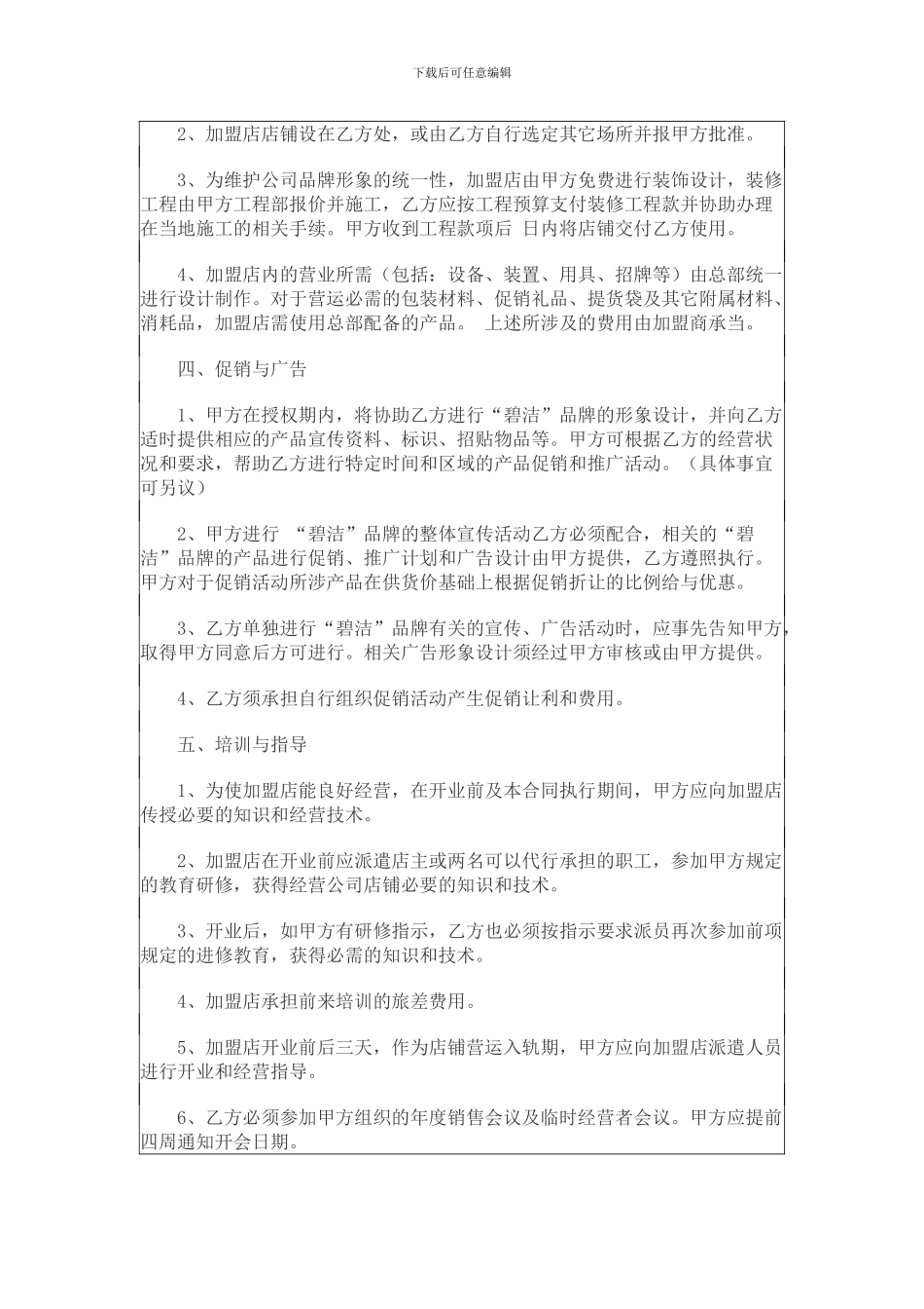 碧洁专业清洁加盟合同样本_第2页