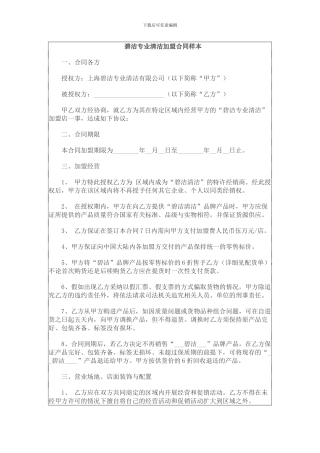碧洁专业清洁加盟合同样本