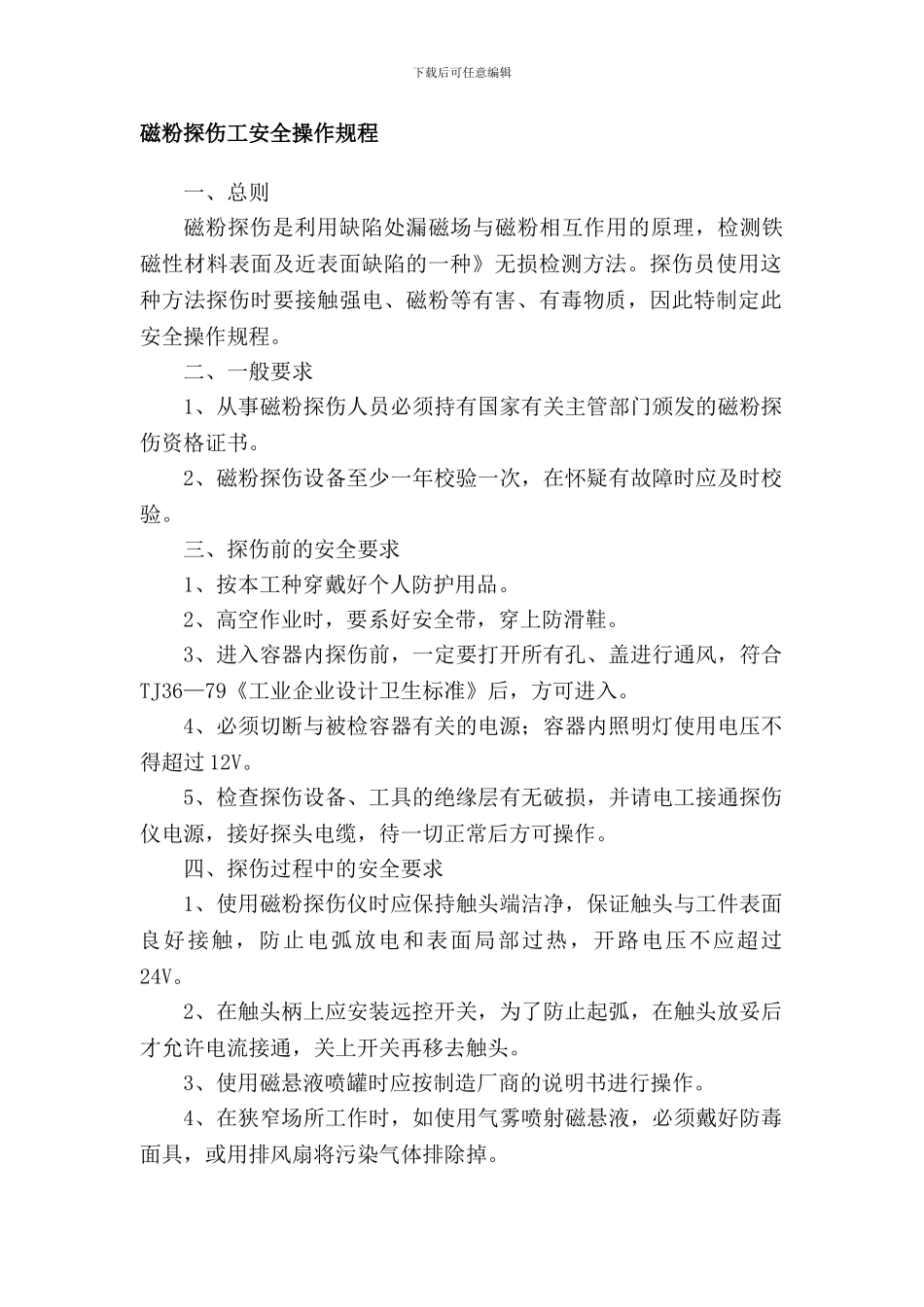 磁粉探伤工安全操作规程._第1页