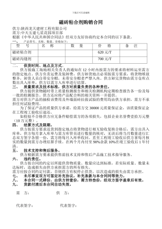 磁砖粘合剂购销合同