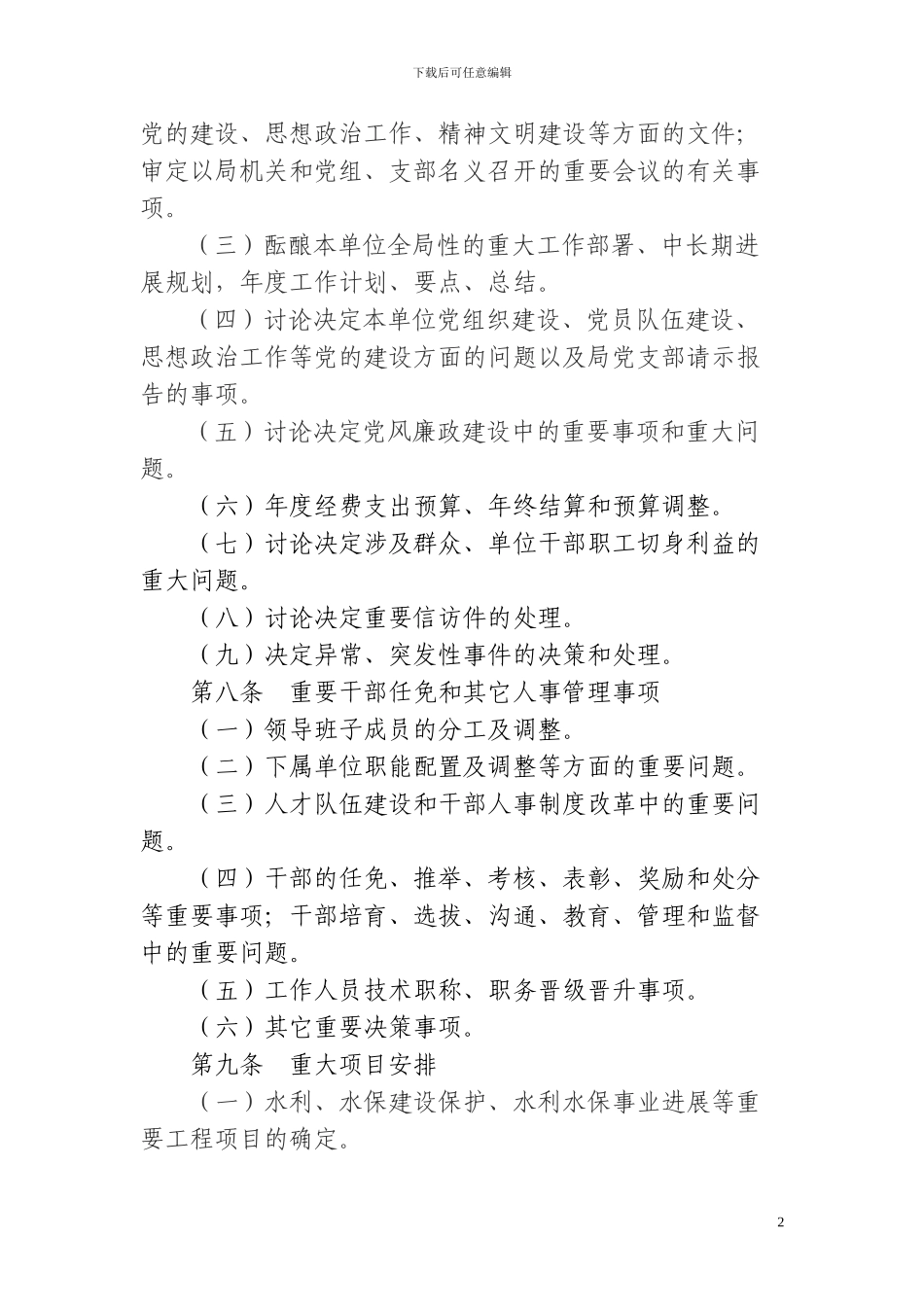 磁县水利局“三重一大”民主决策制度_第2页