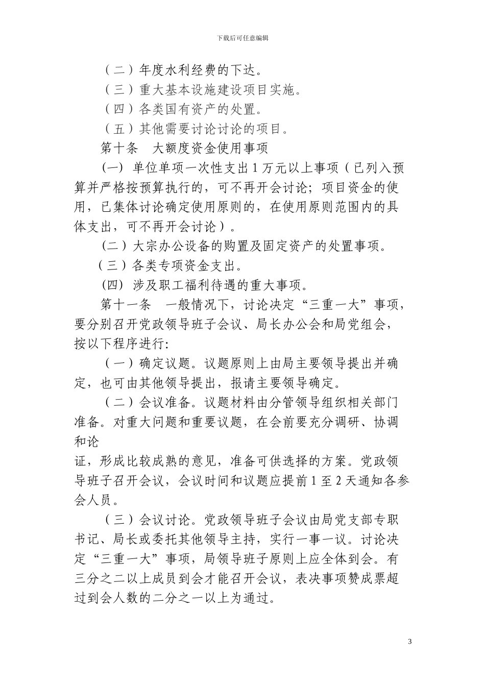 磁县水利局“三重一大”民主决策制度_第3页