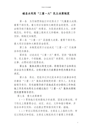 磁县水利局“三重一大”民主决策制度
