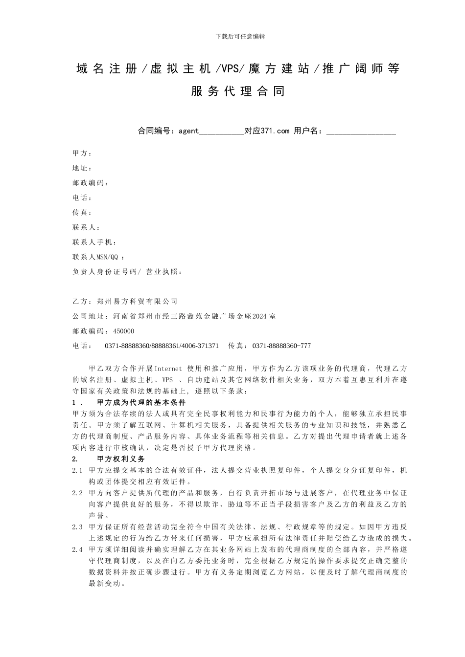 磐石网络服务器VPS空间虚拟主机系列业务代理服务合同_第1页