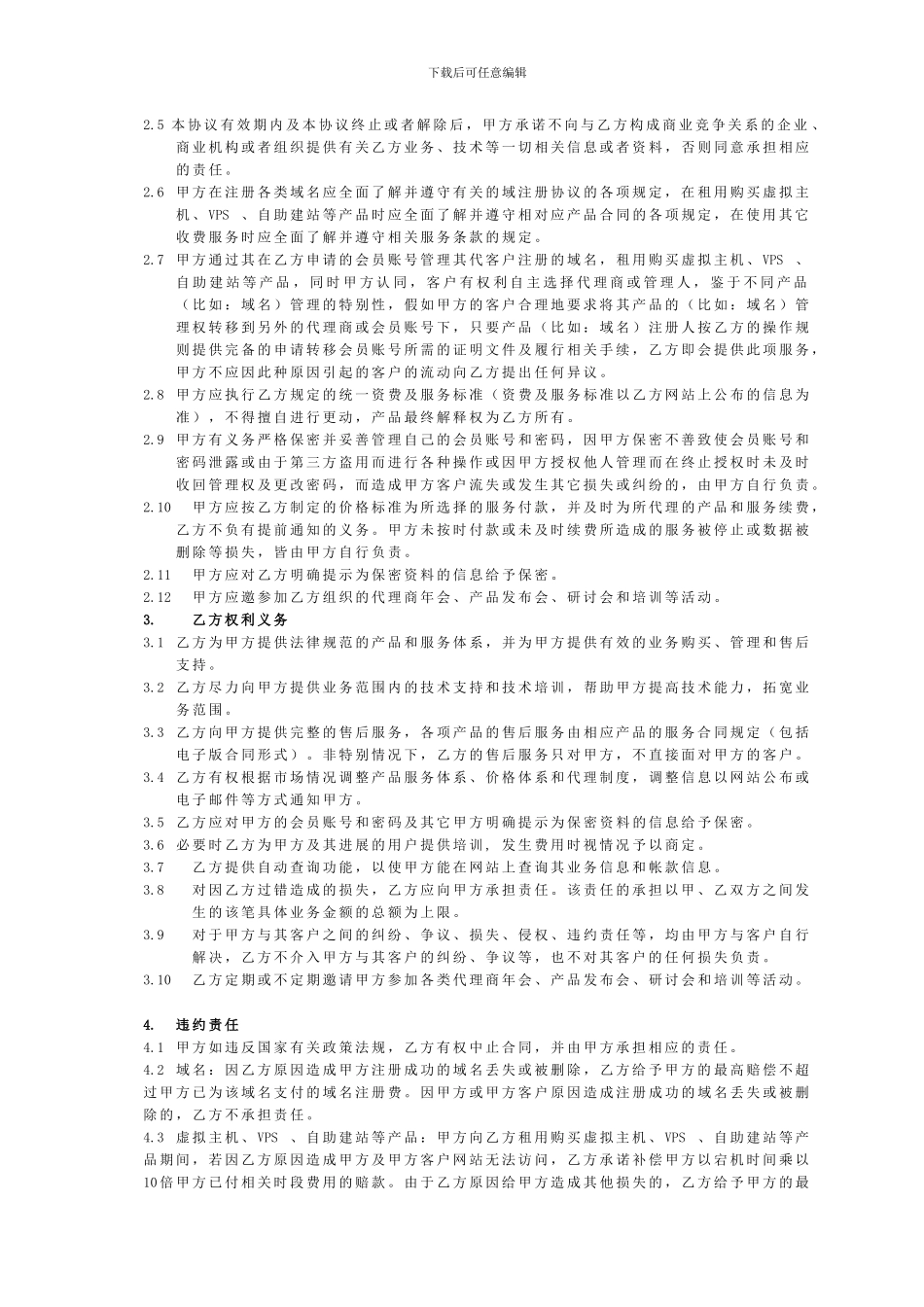磐石网络服务器VPS空间虚拟主机系列业务代理服务合同_第2页