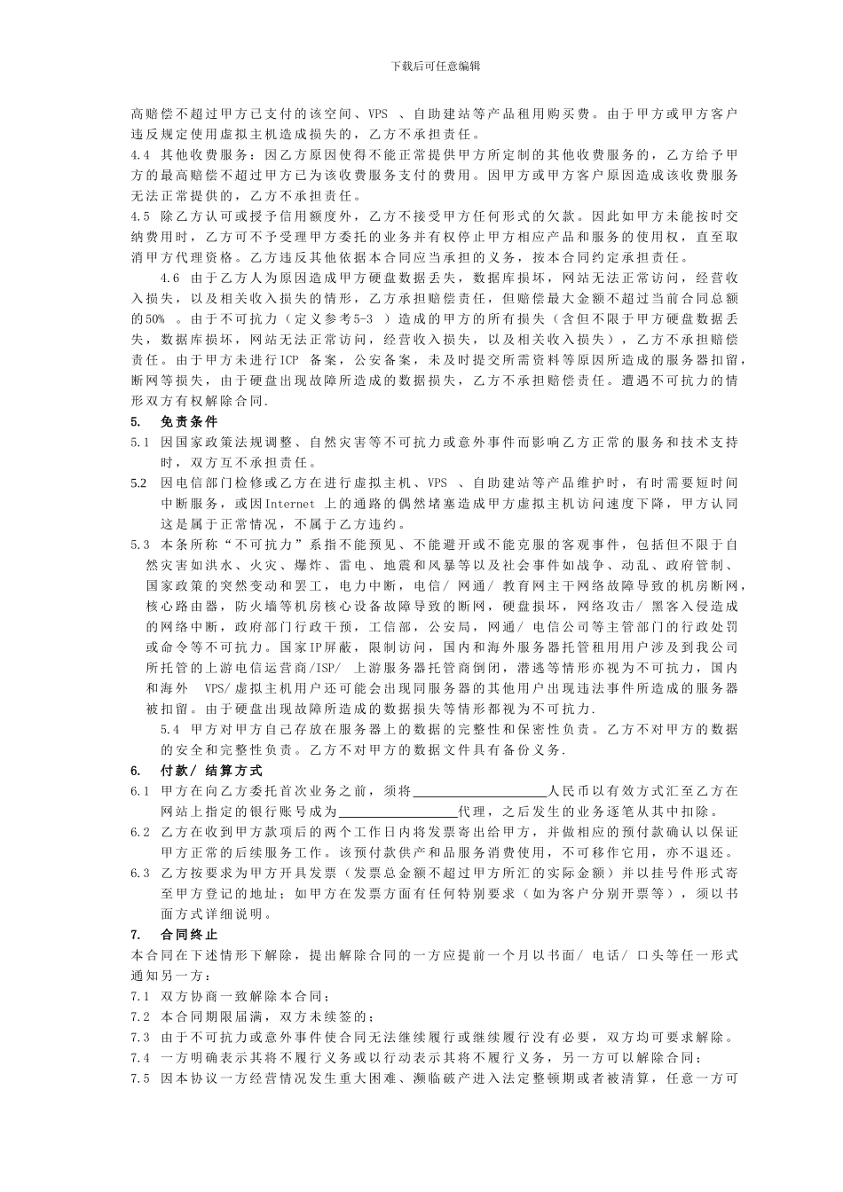 磐石网络服务器VPS空间虚拟主机系列业务代理服务合同_第3页