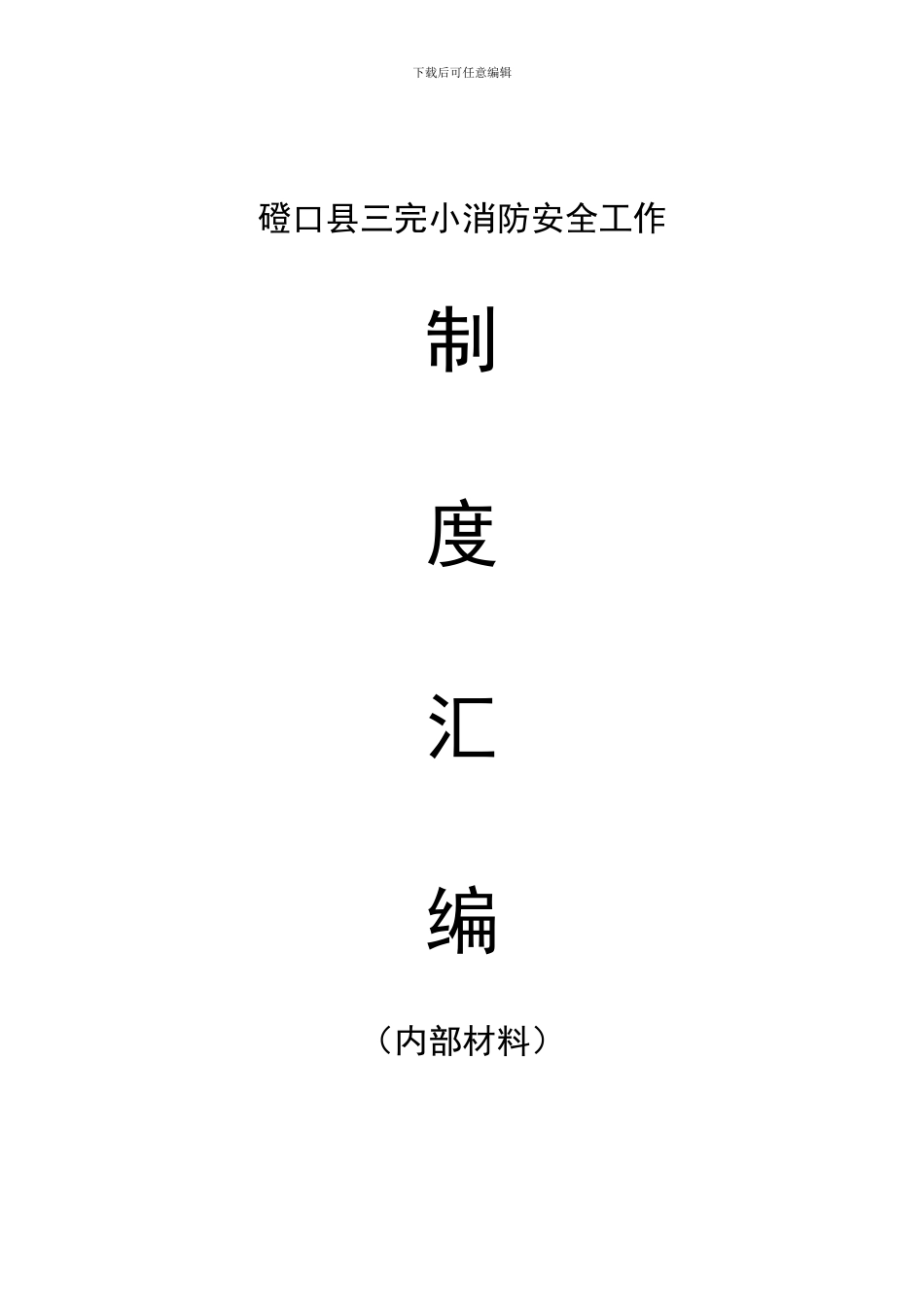 磴口县三完小消防安全工作制度汇编目录_第1页