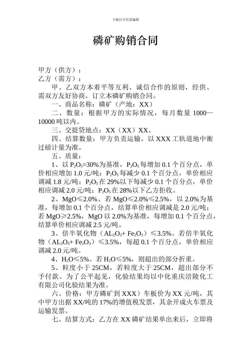 磷矿购销合同_第1页