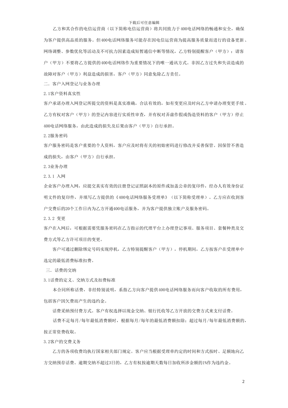 磐石网络郑州400电话服务合同_第2页