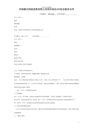 磐石网络郑州400电话服务合同