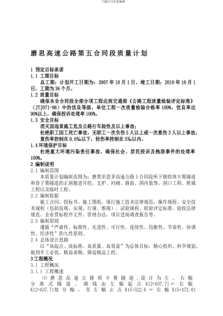 磨思高速公路第五合同段质量计划