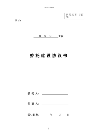 示范文本4-2委托建设协议书-建管费