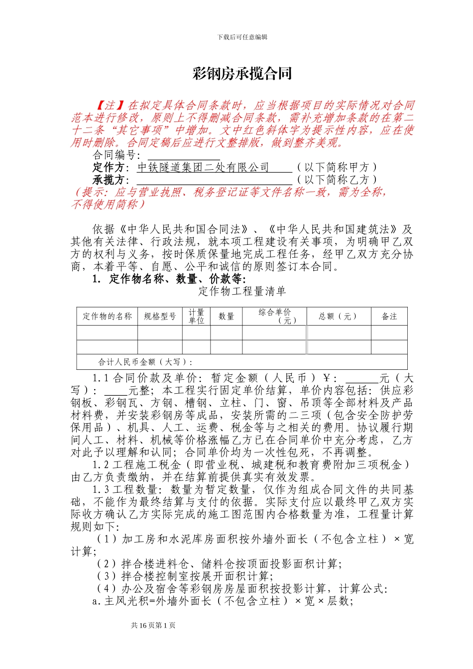 示范文本8：彩钢房承揽合同_第1页