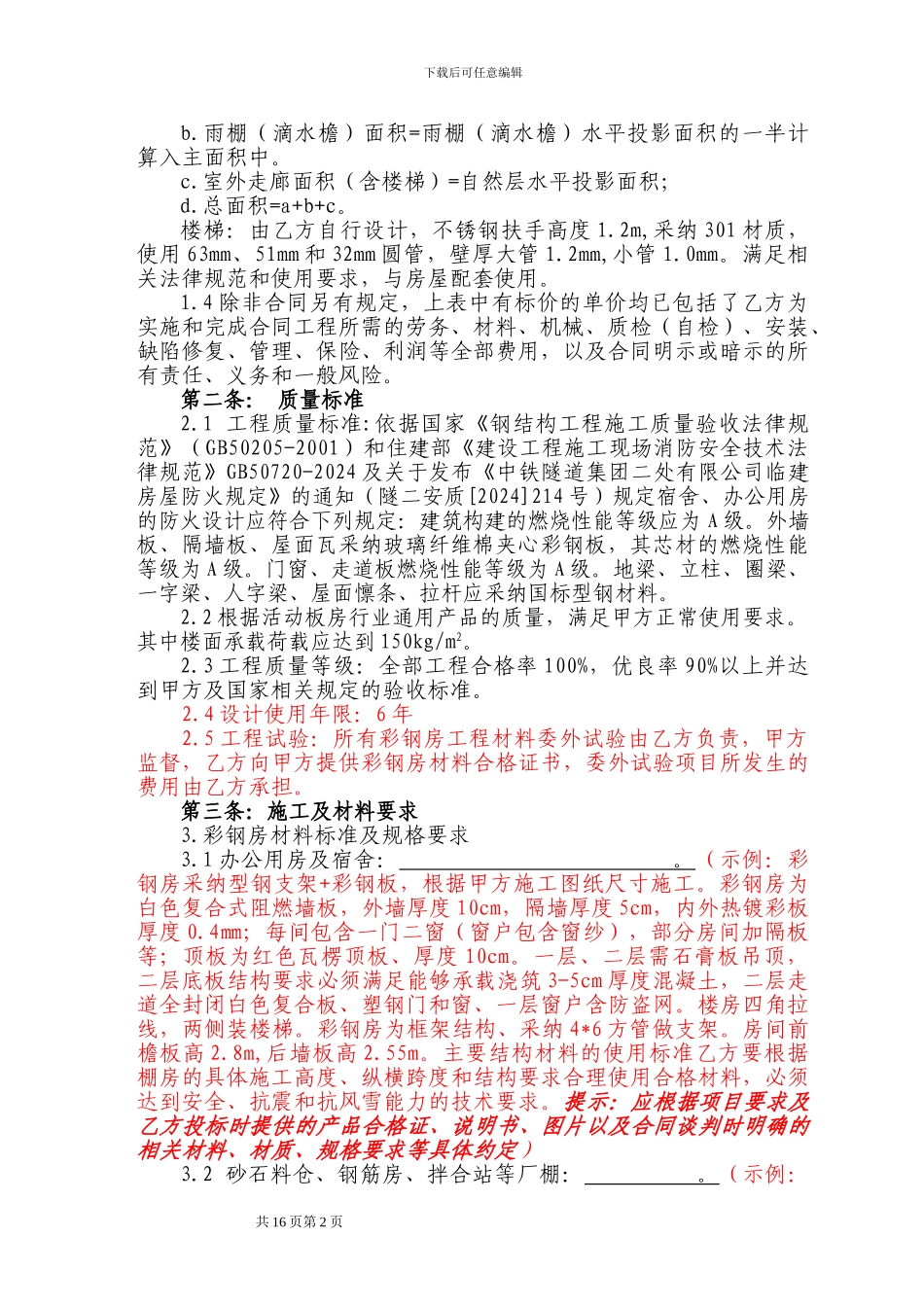 示范文本8：彩钢房承揽合同_第2页