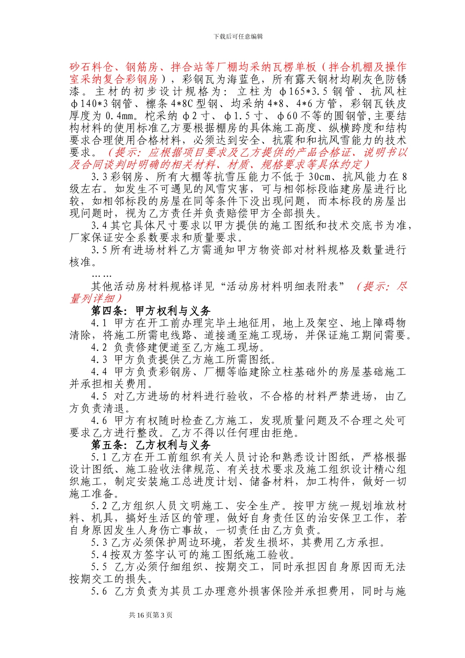 示范文本8：彩钢房承揽合同_第3页