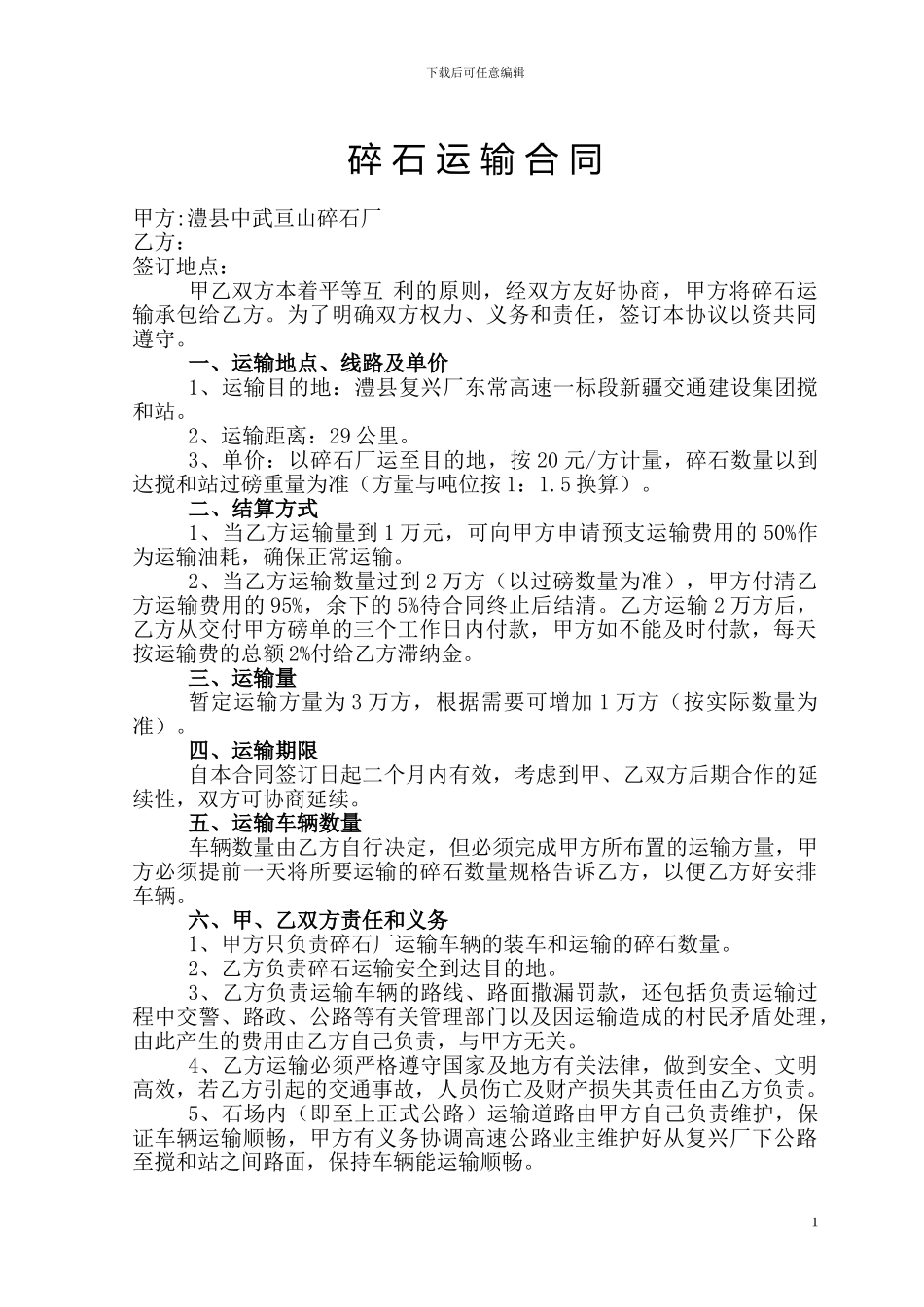 碎-石-运-输-合-同_第1页