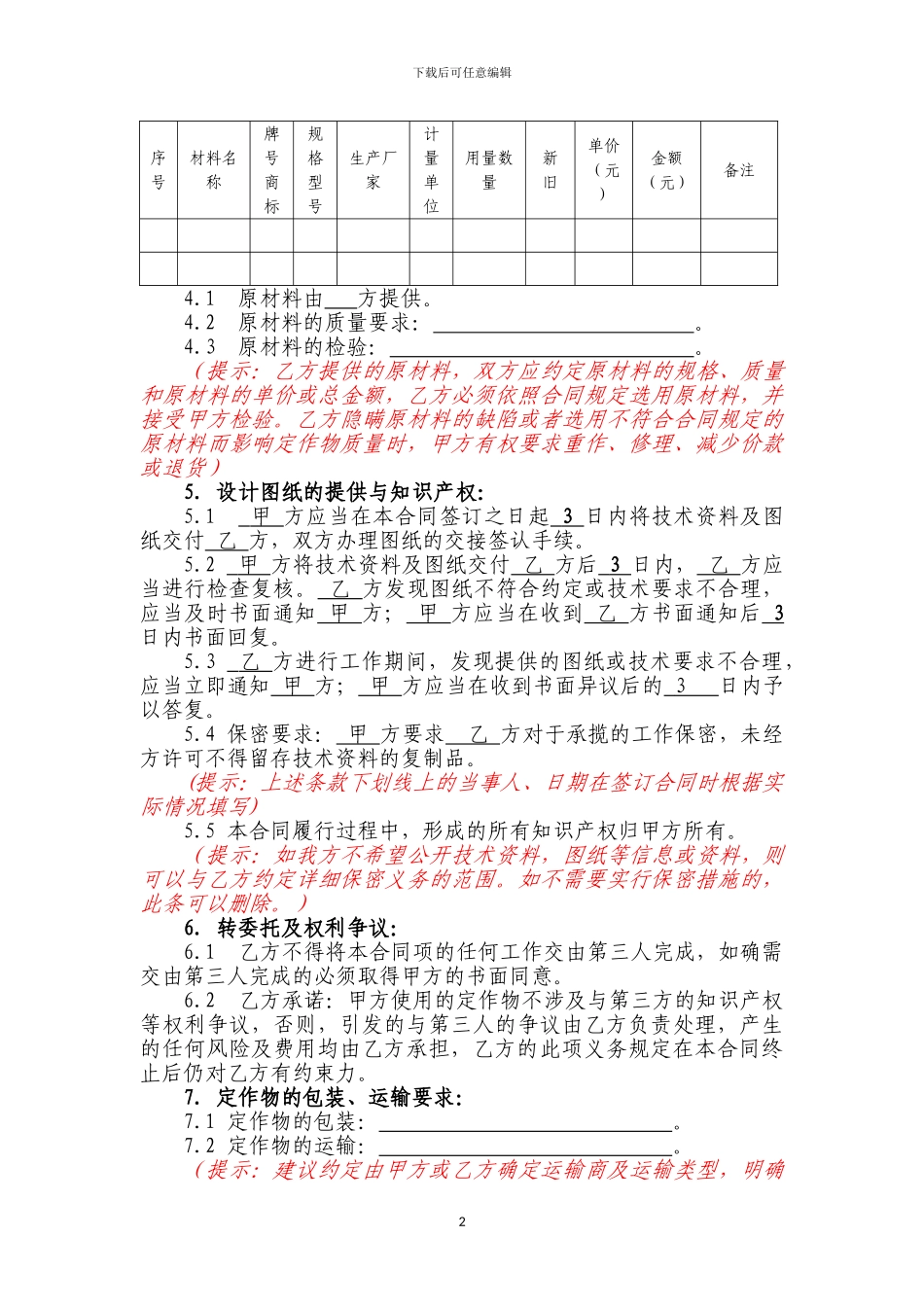 示范文本7：承揽加工定作合同_第2页