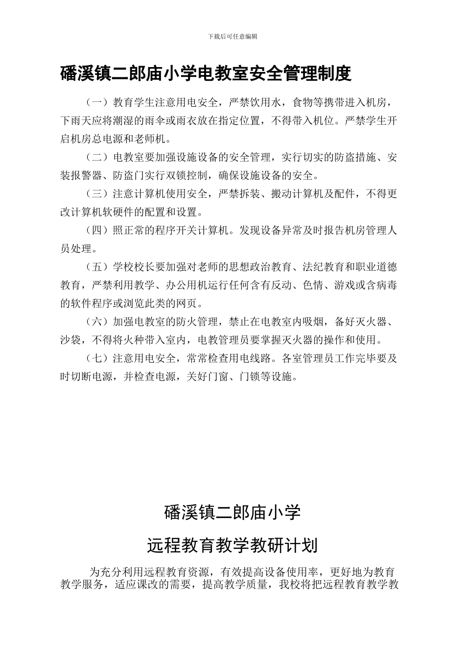 磻溪镇二郎庙小学电教室安全管理制度_第1页