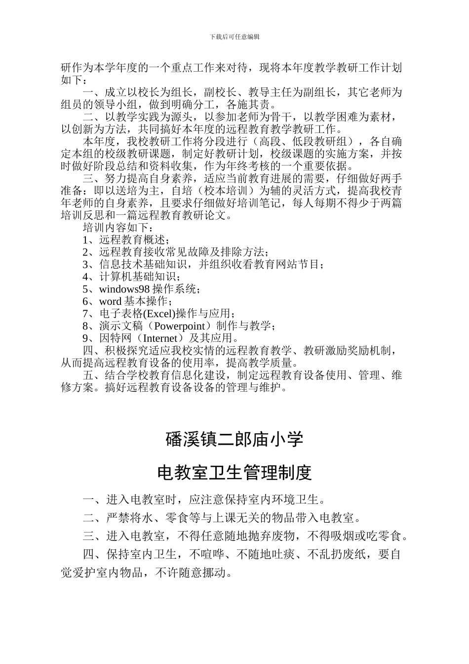 磻溪镇二郎庙小学电教室安全管理制度_第2页