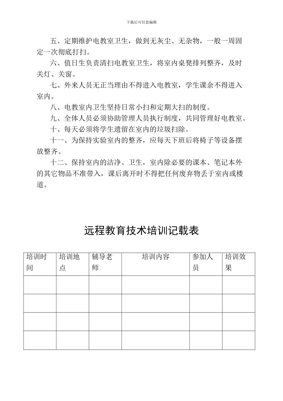 磻溪镇二郎庙小学电教室安全管理制度_第3页