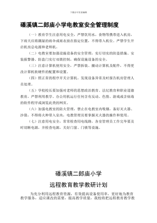 磻溪镇二郎庙小学电教室安全管理制度