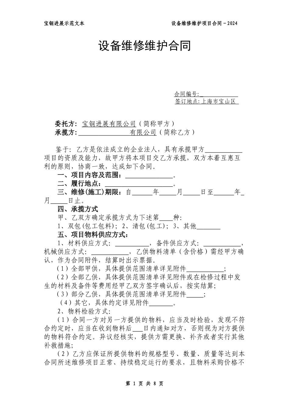 示范文本之设备维修维护_第1页