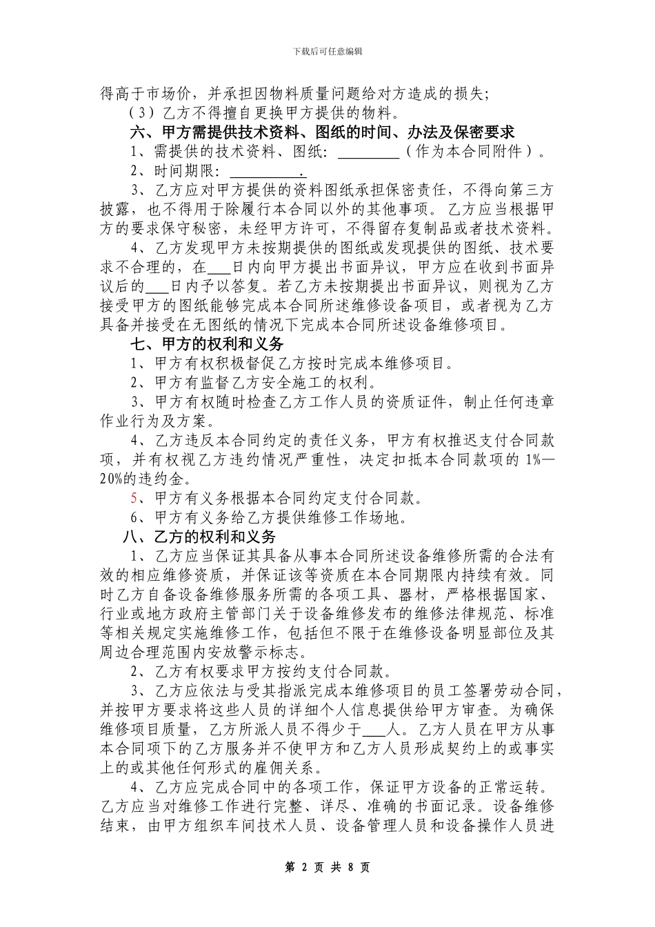 示范文本之设备维修维护_第2页