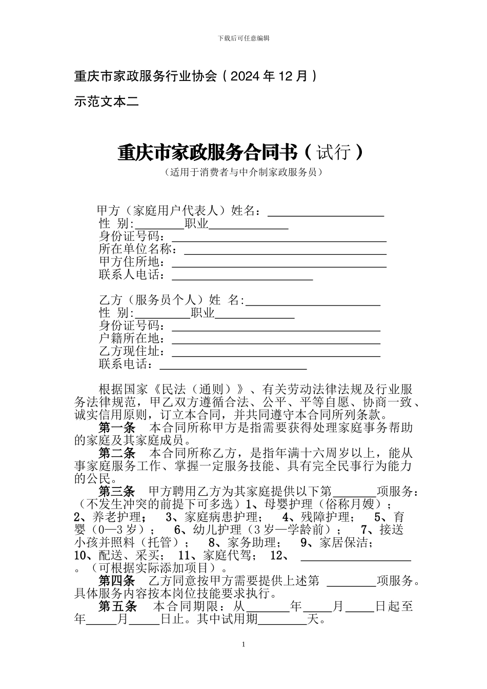 示范文本二-消费者与中介制服务人员_第1页