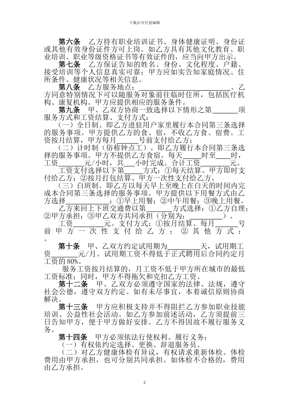 示范文本二-消费者与中介制服务人员_第2页