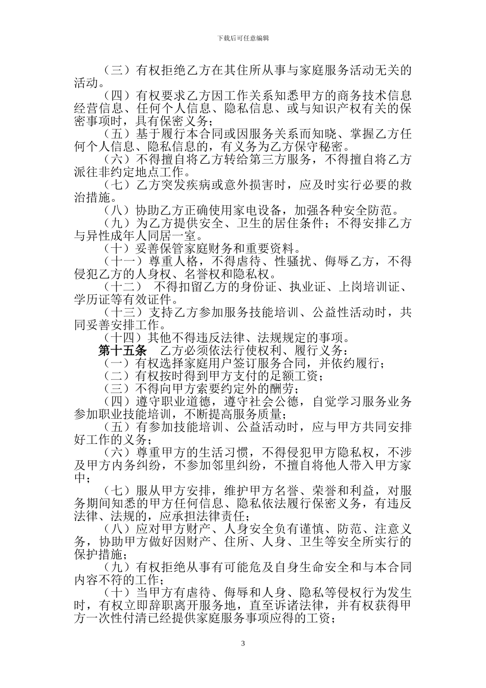 示范文本二-消费者与中介制服务人员_第3页