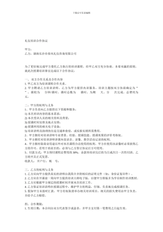 礼仪培训合作协议