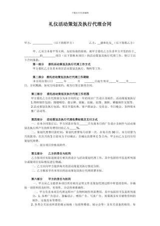 礼仪活动策划及执行代理合同范本